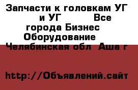 Запчасти к головкам УГ 9321 и УГ 9326. - Все города Бизнес » Оборудование   . Челябинская обл.,Аша г.